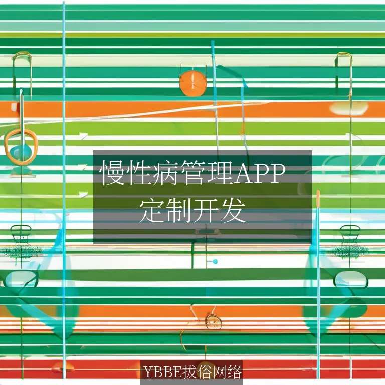 【上海拔俗】慢性病管理APP：社区医院的智慧医疗助手！