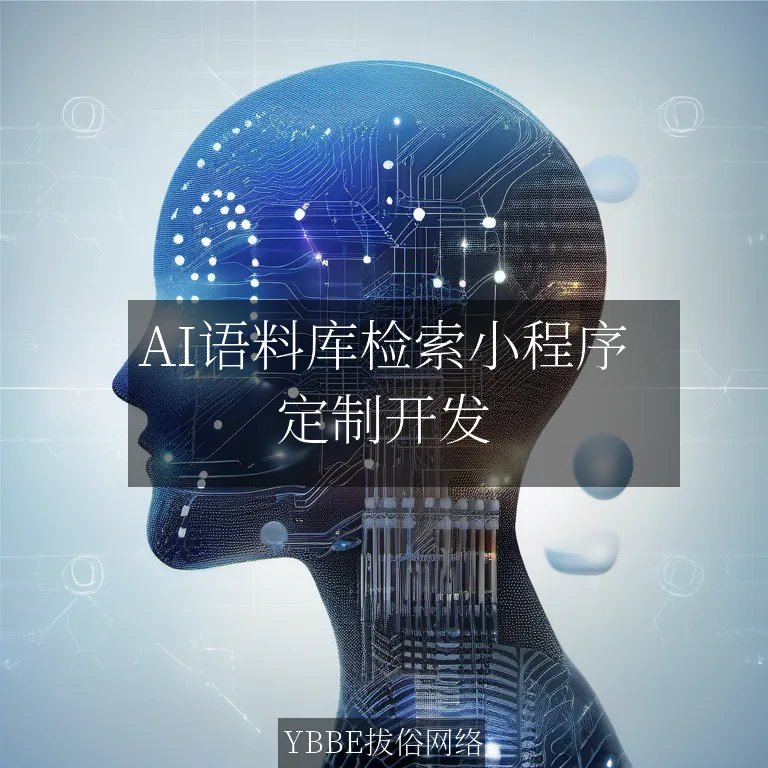 【上海拔俗】AI语料库检索小程序：精准高效，赋能科研教育新生态