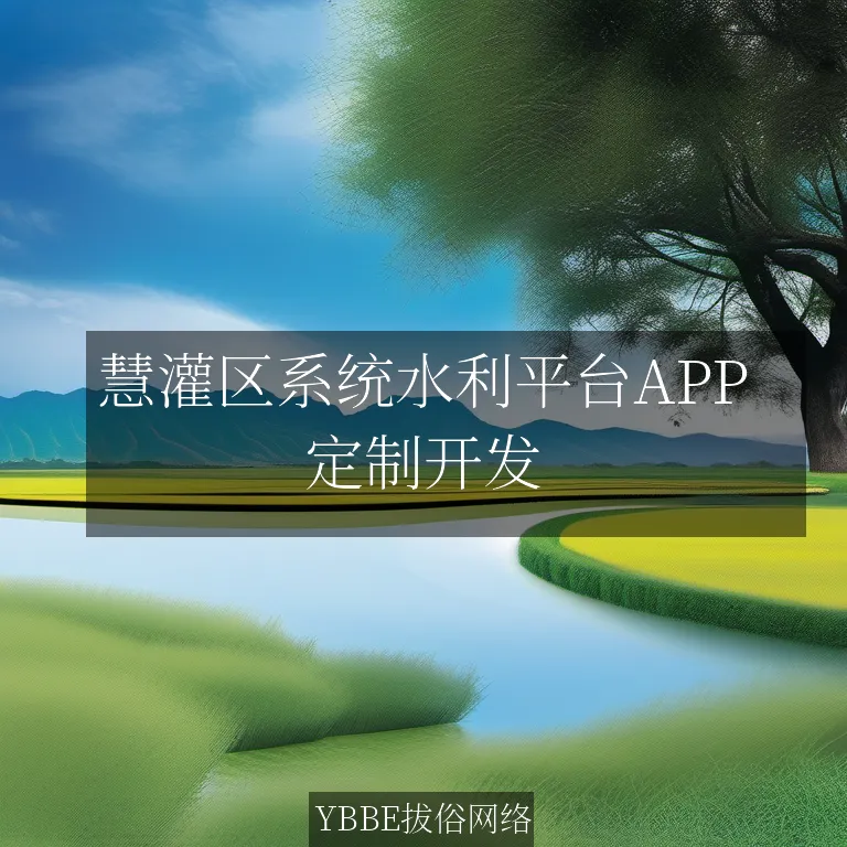 慧灌区系统水利平台APP：智慧管控，一键掌握灌溉未来！