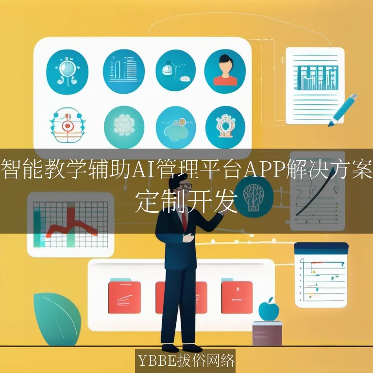 【上海拔俗】智能教学辅助AI管理平台APP解决方案