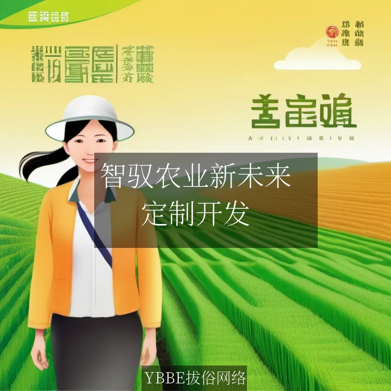 【上海拔俗】智驭农业新未来：AI图像识别赋能精准植保APP方案