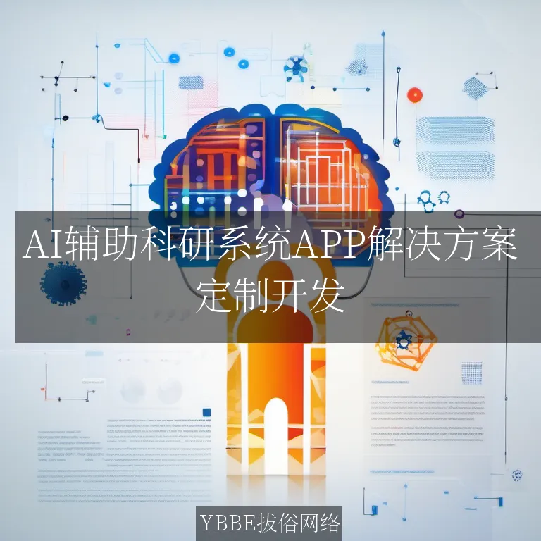 【上海拔俗】AI辅助科研系统APP解决方案：精准高效，助力科研新突破