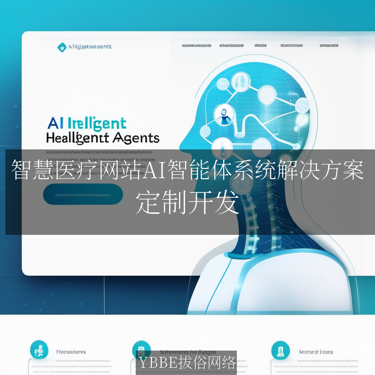 【上海拔俗】智慧医疗网站AI智能体系统解决方案