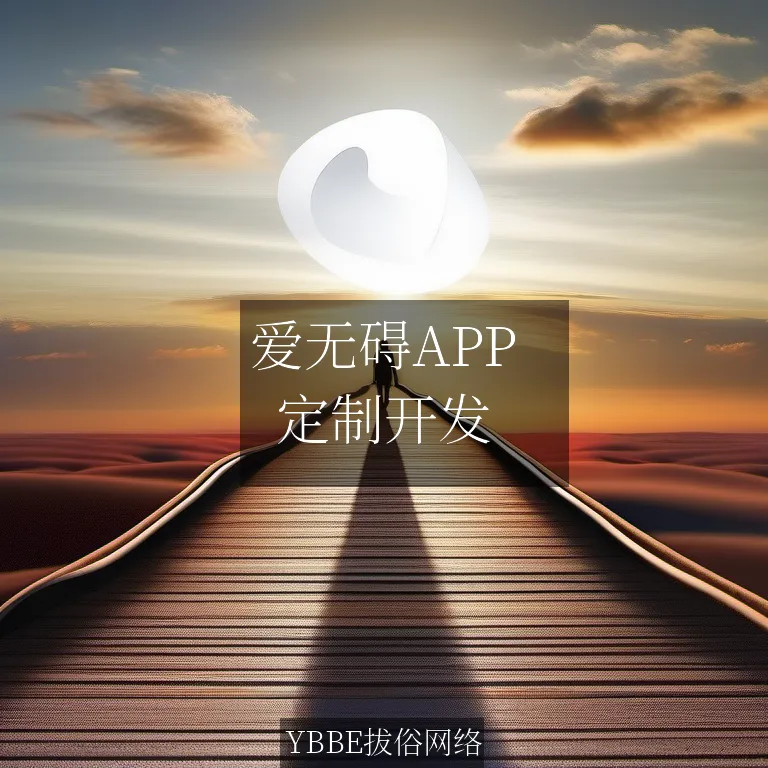 爱无碍APP：打造智能辅助，让视障生活更便捷