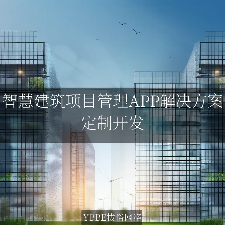【上海拔俗】智慧建筑项目管理APP解决方案