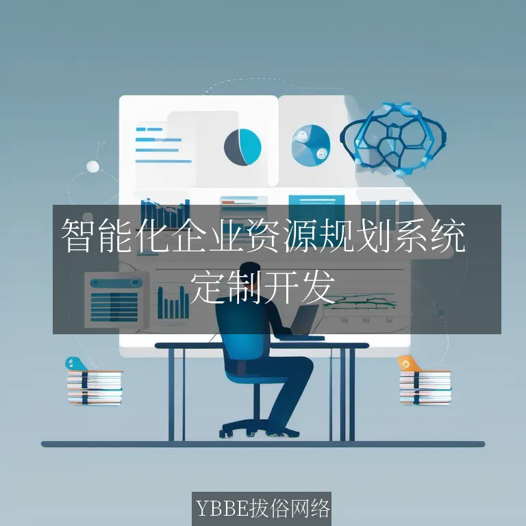 【上海拔俗】智能化企业资源规划系统：赋能企业高效运营，提升竞争力