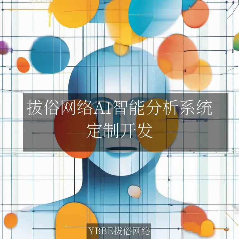 【上海拔俗】拔俗网络AI智能分析系统：制造业生产优化解决方案