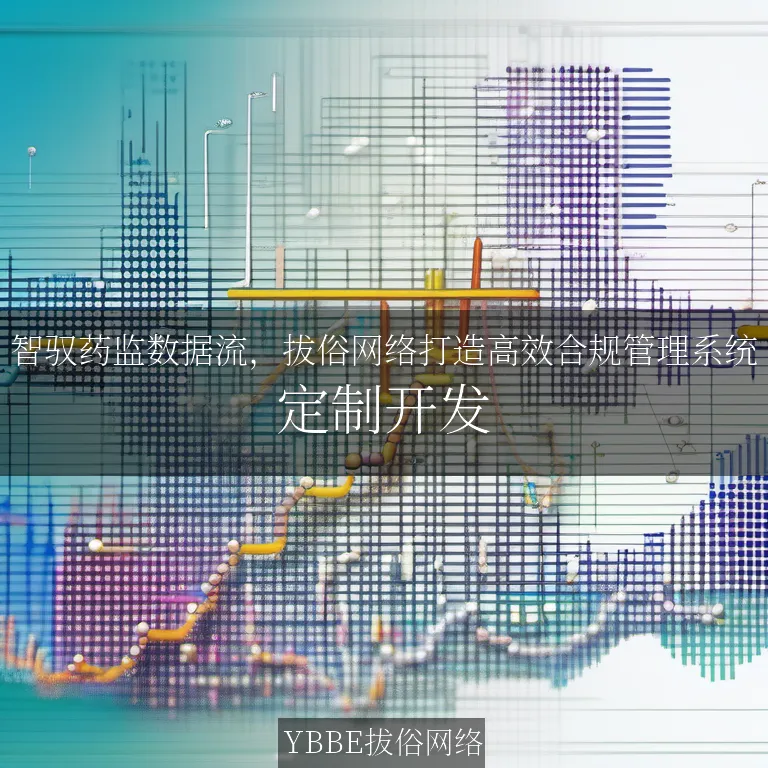 【上海拔俗】智驭药监数据流，拔俗网络打造高效合规管理系统