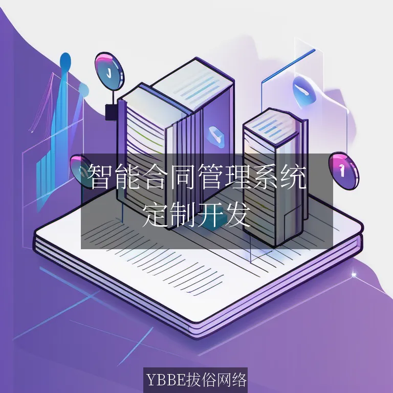 【上海拔俗】智能合同管理系统：高效管理，助力企业轻装上阵！