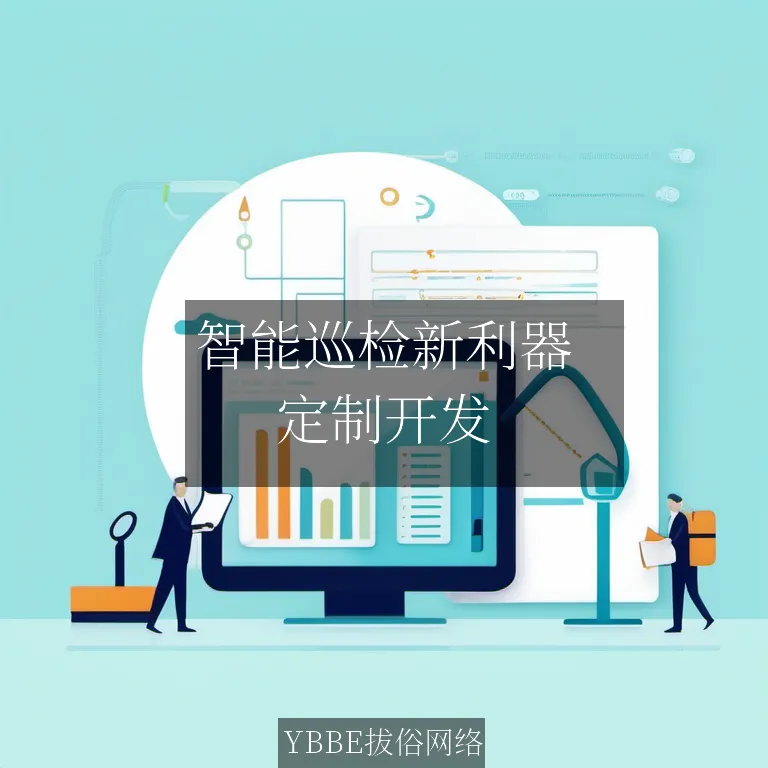 【上海拔俗】智能巡检新利器：电力领域APP的卓越解决方案