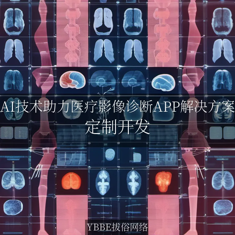 【上海拔俗】AI技术助力医疗影像诊断APP解决方案