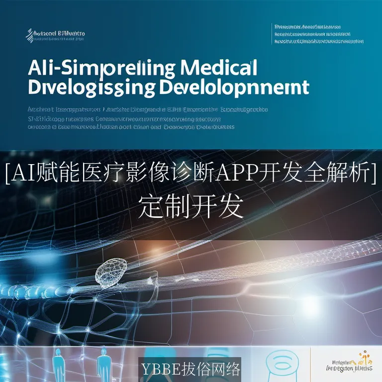 【上海拔俗】[AI赋能医疗影像诊断APP开发全解析]