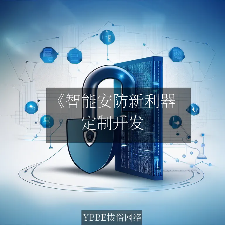 【上海拔俗】《智能安防新利器：AI人脸识别分析系统APP解决方案》
