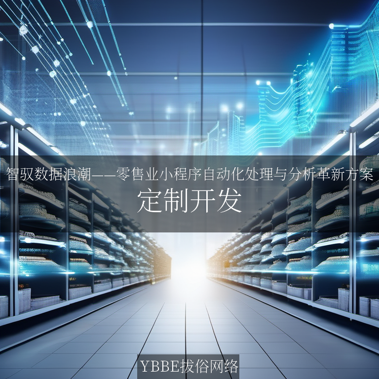 【上海拔俗】智驭数据浪潮——零售业小程序自动化处理与分析革新方案