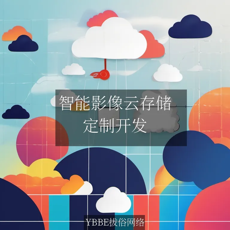 【上海拔俗】智能影像云存储：让医疗数据管理更高效