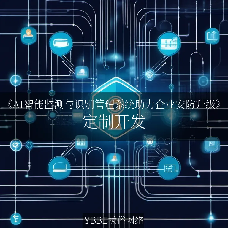 【上海拔俗】《AI智能监测与识别管理系统助力企业安防升级》