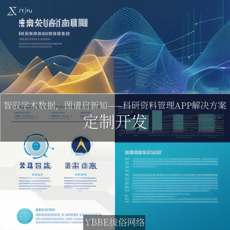 【上海拔俗】智驭学术数据，图谱启新知——科研资料管理APP解决方案