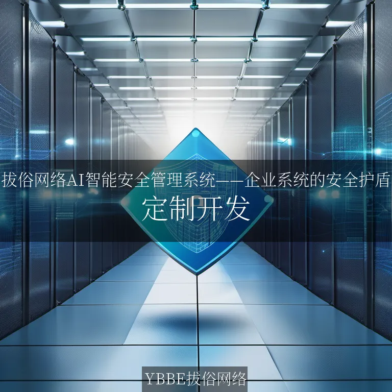 【上海拔俗】拔俗网络AI智能安全管理系统——企业系统的安全护盾