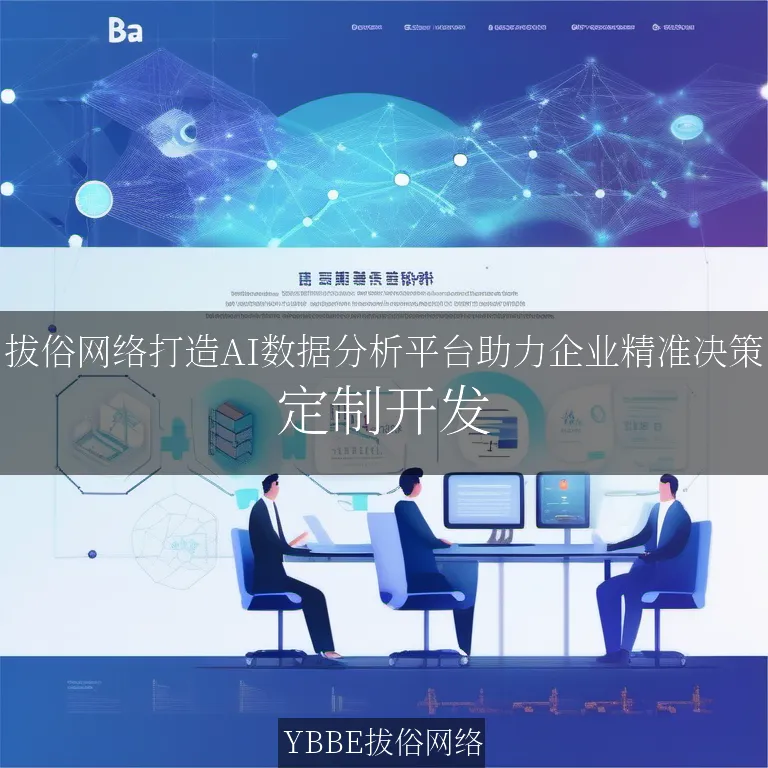 【上海拔俗】拔俗网络打造AI数据分析平台助力企业精准决策