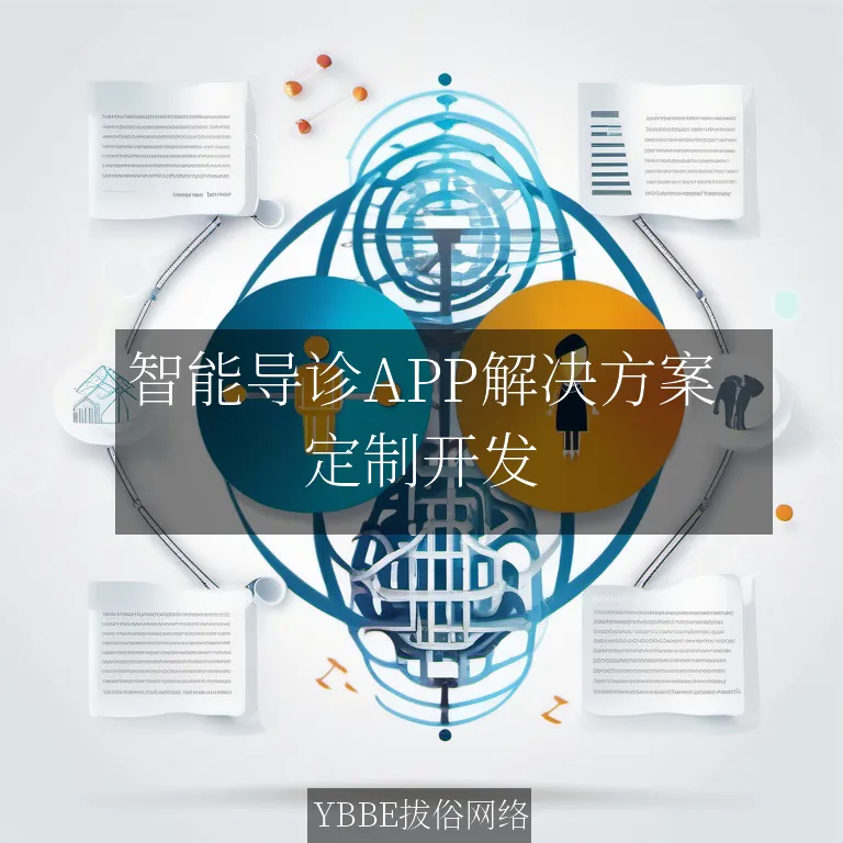 智能导诊APP解决方案：精准、高效、便捷的医疗体验！

