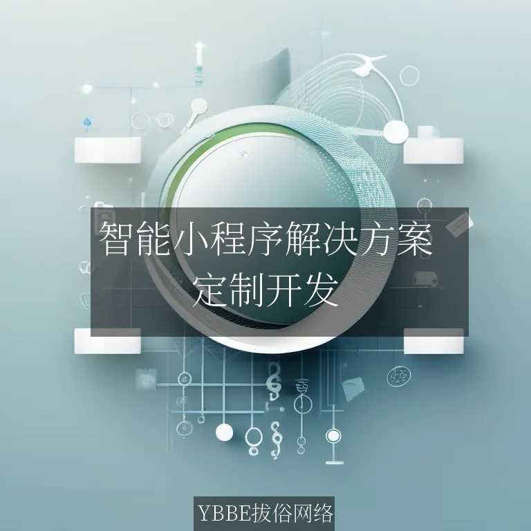 智能小程序解决方案：为出版业插上数字化翅膀

