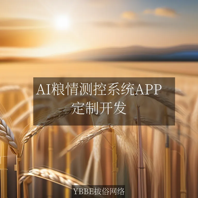 【上海拔俗】AI粮情测控系统APP：智慧粮储新方案