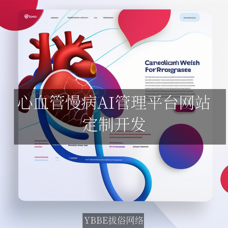 【上海拔俗】心血管慢病AI管理平台网站：精准高效，守护健康