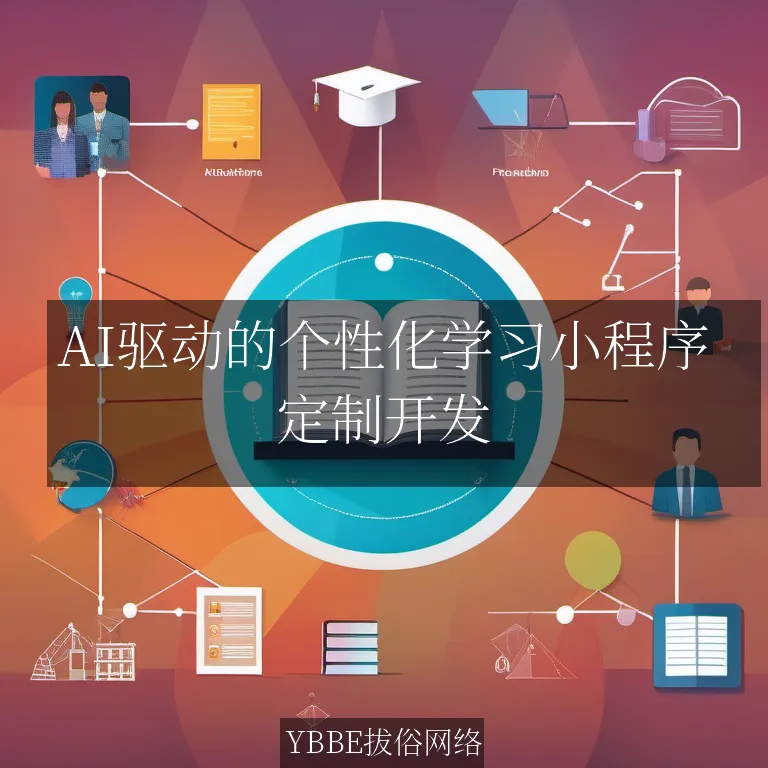 【上海拔俗】AI驱动的个性化学习小程序：打造智慧教育新体验