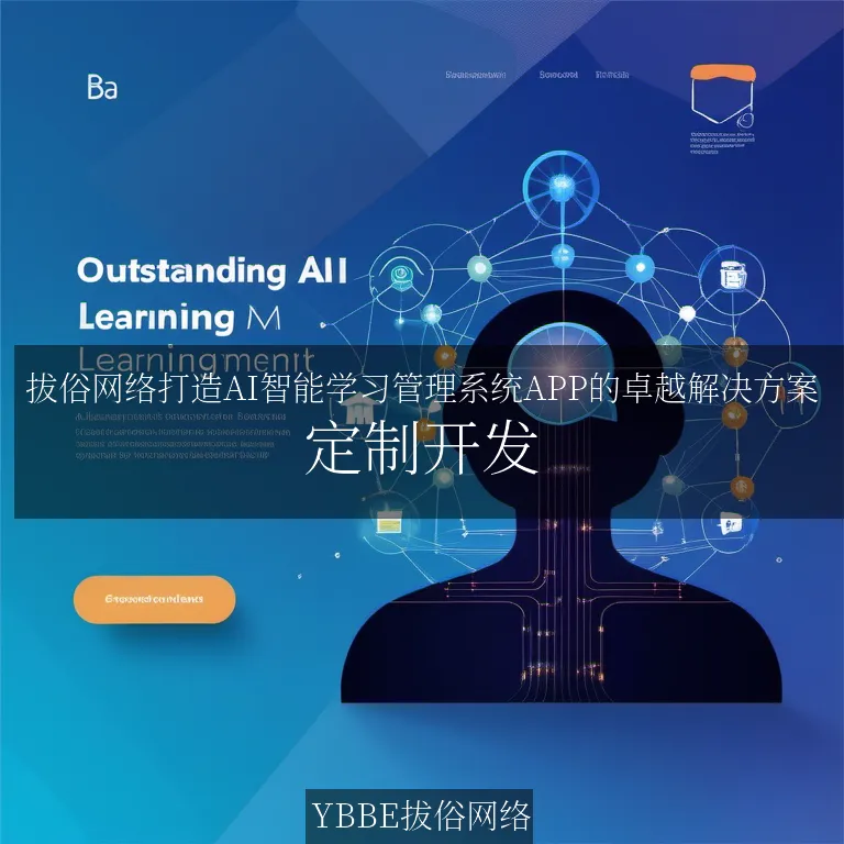 【上海拔俗】拔俗网络打造AI智能学习管理系统APP的卓越解决方案