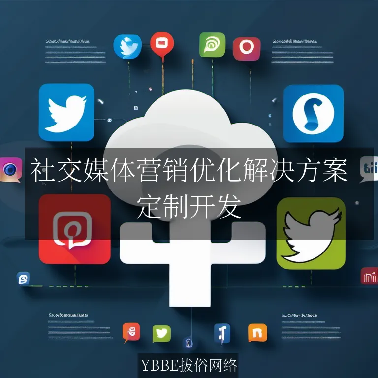 社交媒体营销优化解决方案：让你的品牌声音更响亮，影响力更广泛！

