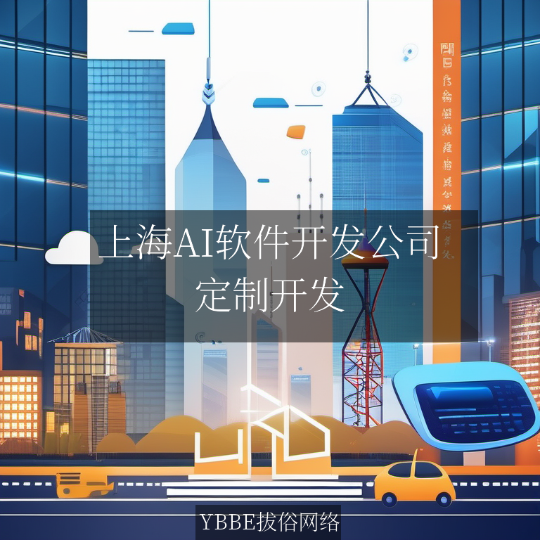 【上海拔俗】上海AI软件开发公司：企业系统智能化升级解决方案