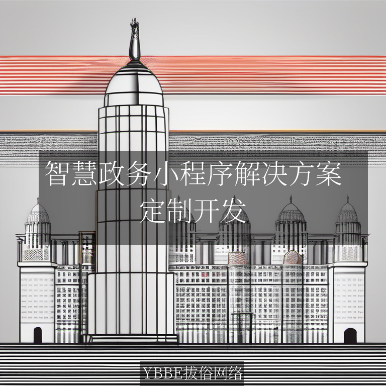 【上海拔俗】智慧政务小程序解决方案