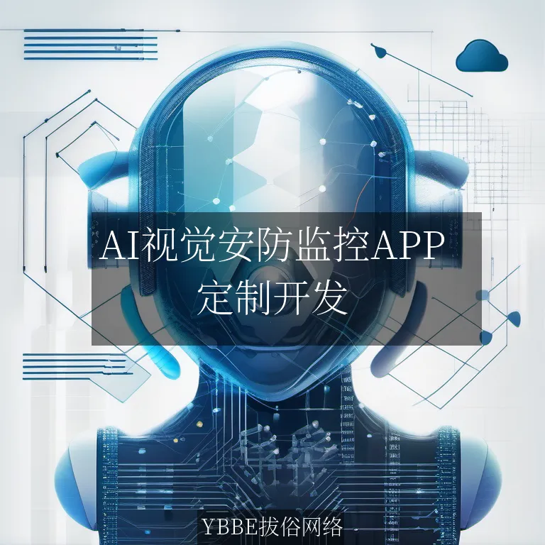 【上海拔俗】AI视觉安防监控APP：智能守护新方案