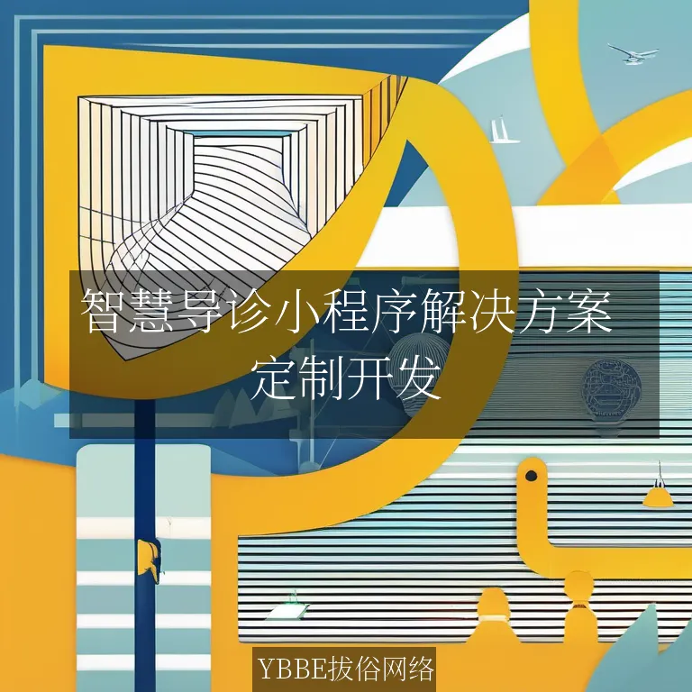 智慧导诊小程序解决方案：让医疗更智能，服务更贴心