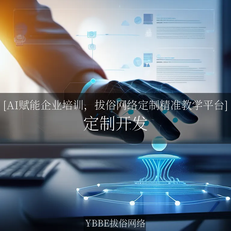 【上海拔俗】[AI赋能企业培训，拔俗网络定制精准教学平台]