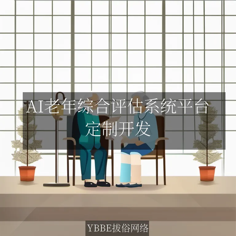 【上海拔俗】AI老年综合评估系统平台：智慧养老的小程序解决方案