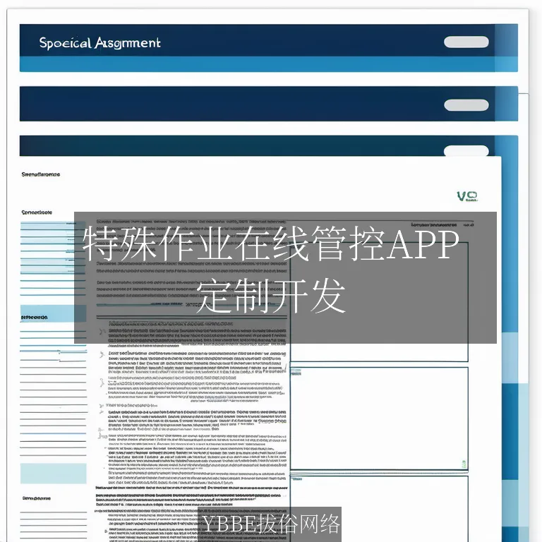 特殊作业在线管控APP：企业安全与效率的双重保障！

