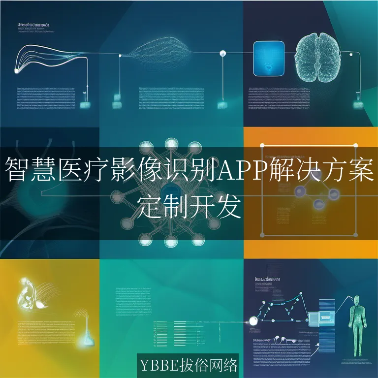 【上海拔俗】智慧医疗影像识别APP解决方案