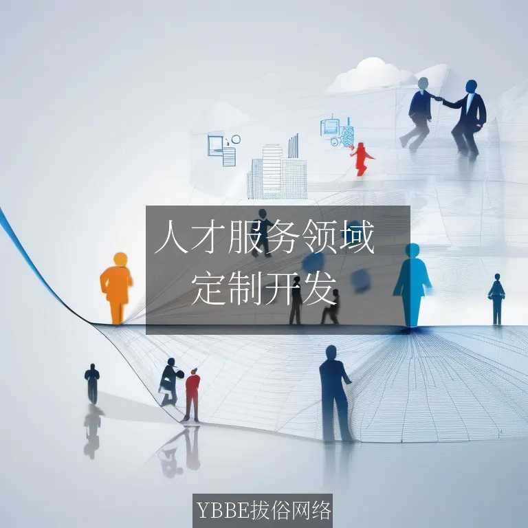 人才服务领域：招聘管理系统解决方案，让招聘更精准，更有效！

