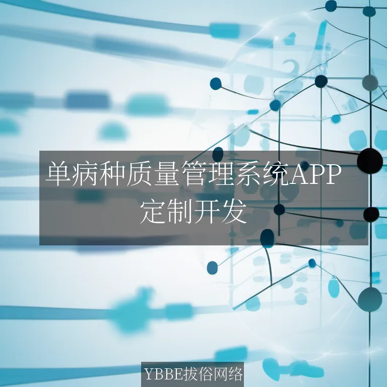 单病种质量管理系统APP：精准医疗，提升患者满意度！

