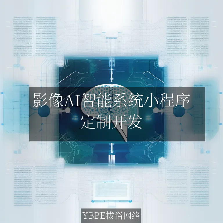 【上海拔俗】影像AI智能系统小程序：医疗影像诊断高效解决方案