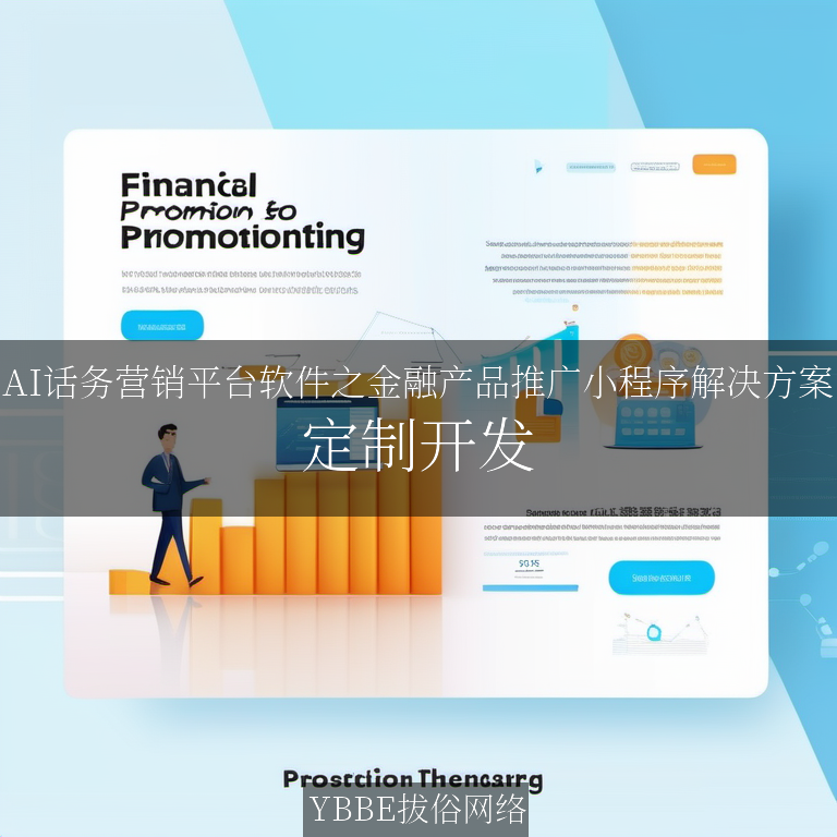 【上海拔俗】AI话务营销平台软件之金融产品推广小程序解决方案