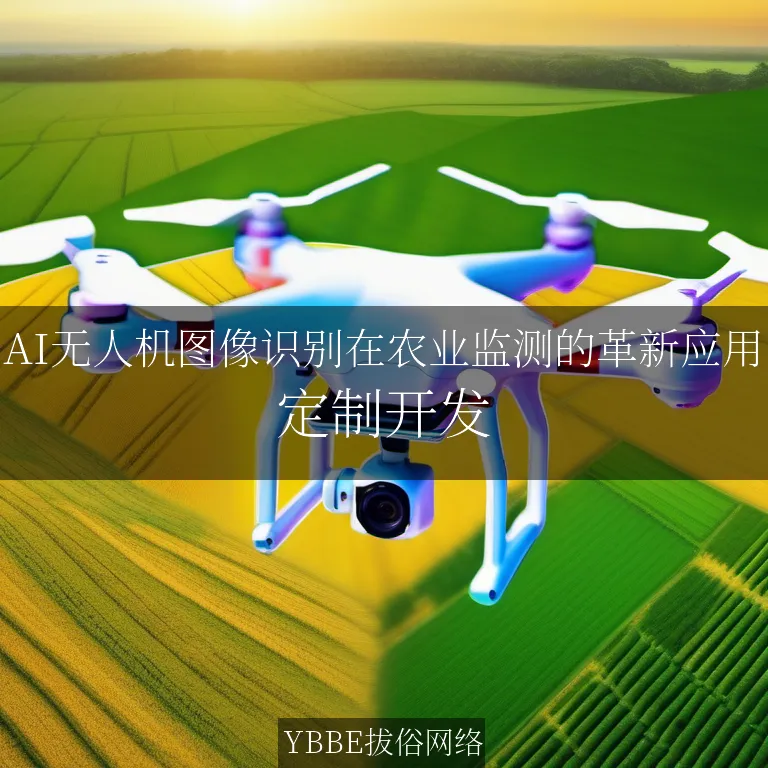 【上海拔俗】AI无人机图像识别在农业监测的革新应用