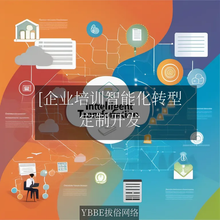 【上海拔俗】[企业培训智能化转型：AI研修平台系统全案解析]