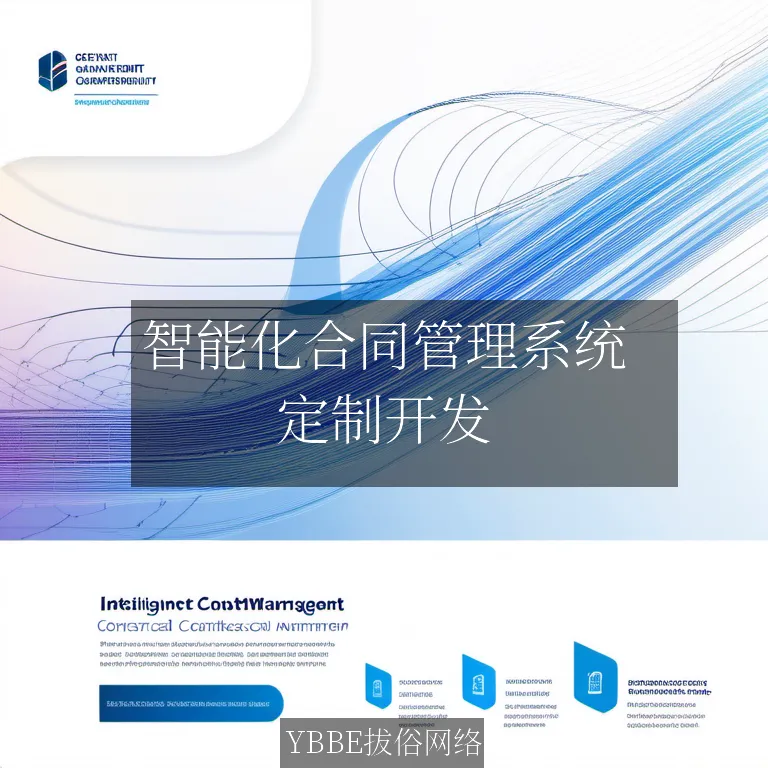 【上海拔俗】智能化合同管理系统：提升企业效率，降低风险