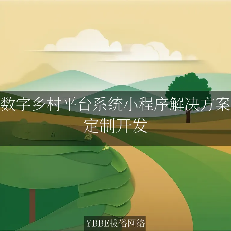 数字乡村平台系统小程序解决方案：赋能乡村振兴，开启智能化新篇章！