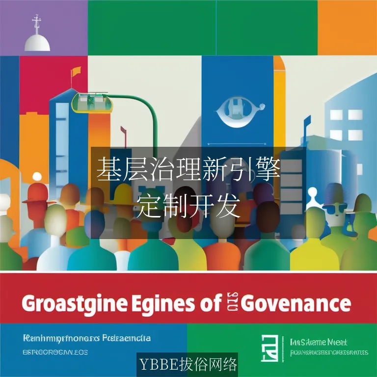 【上海拔俗】基层治理新引擎