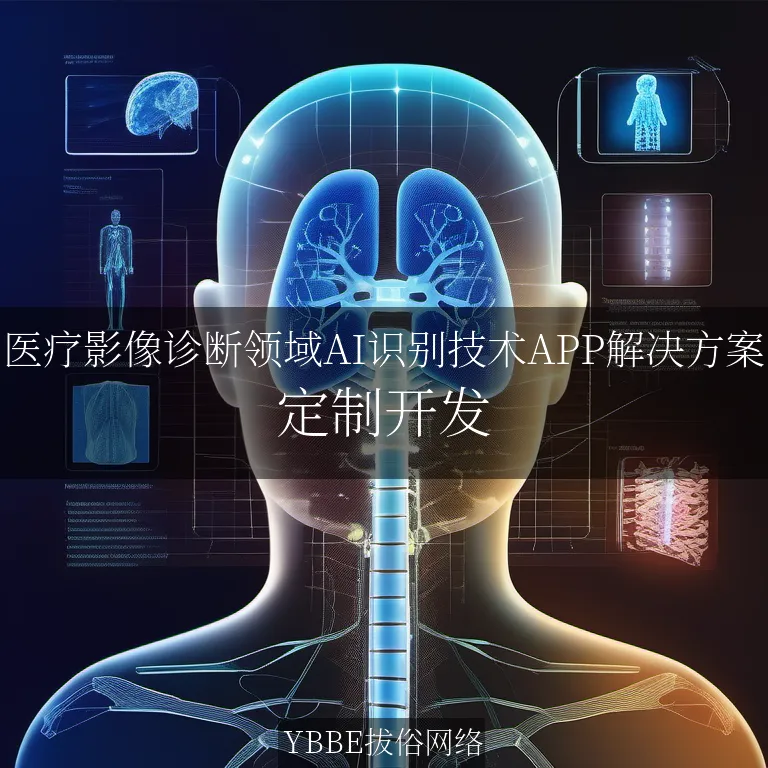 【上海拔俗】医疗影像诊断领域AI识别技术APP解决方案