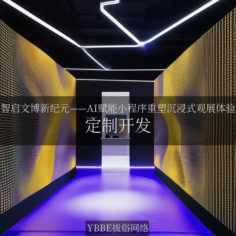 【上海拔俗】智启文博新纪元——AI赋能小程序重塑沉浸式观展体验