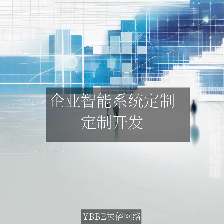【上海拔俗】企业智能系统定制：AI驱动的未来工作